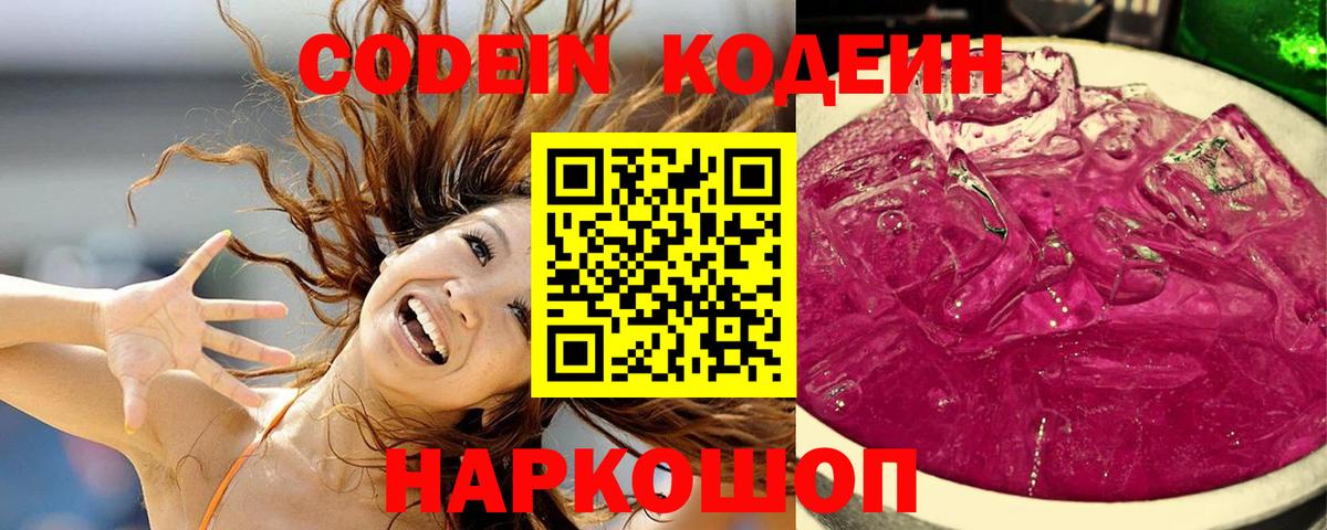 Codein Purple Drank  Codein Purple Drank  Вход с VPN  Новоуральск 